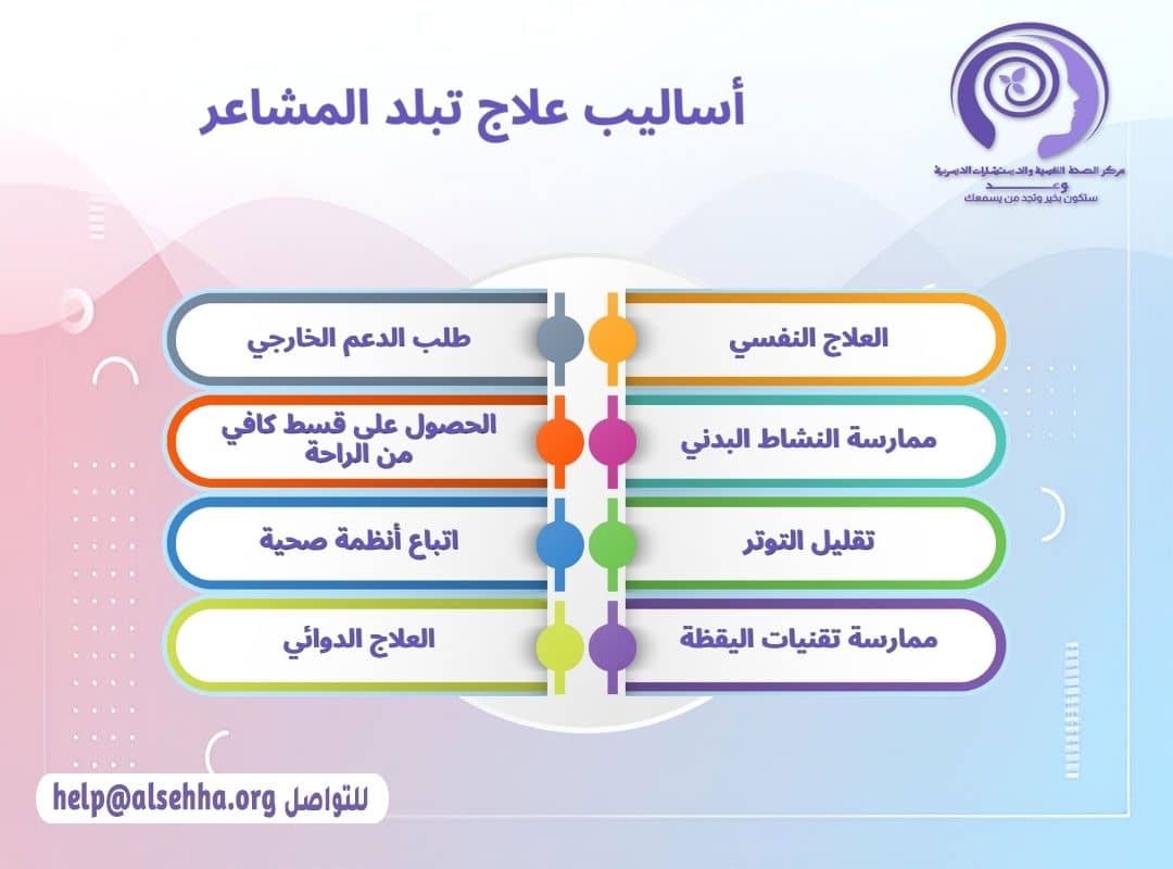 أساليب علاج تبلد المشاعر